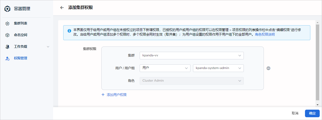 添加集群权限